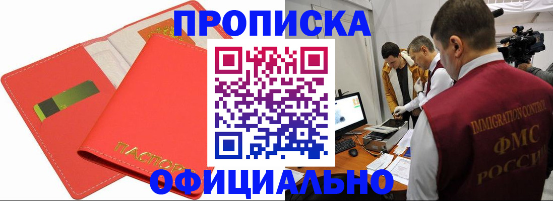 прописка для работы в Хилке