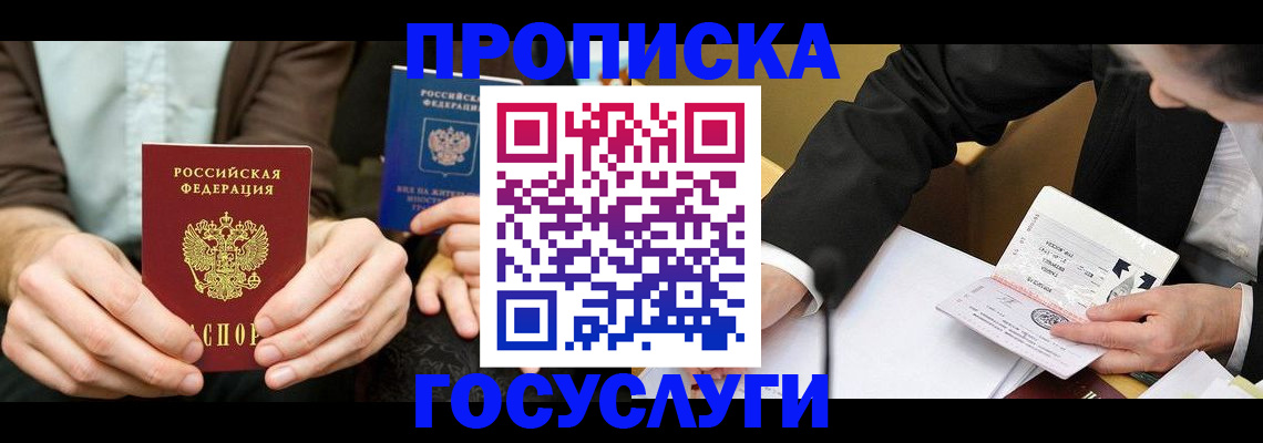 прописка в Хилке